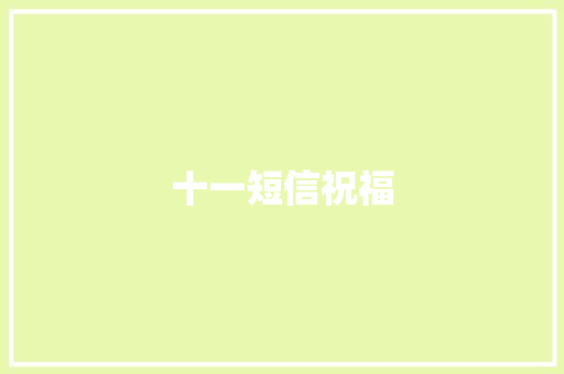 十一短信祝福