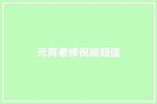 元宵老师祝福短信