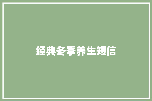 经典冬季养生短信