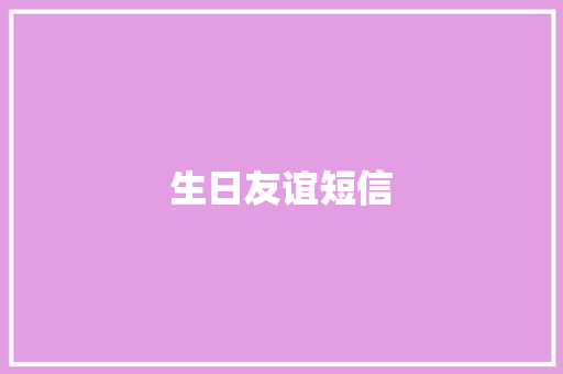 生日友谊短信