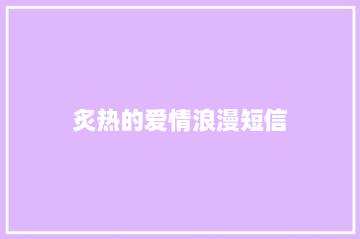 炙热的爱情浪漫短信