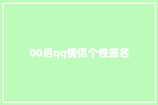 00后qq情侣个性签名