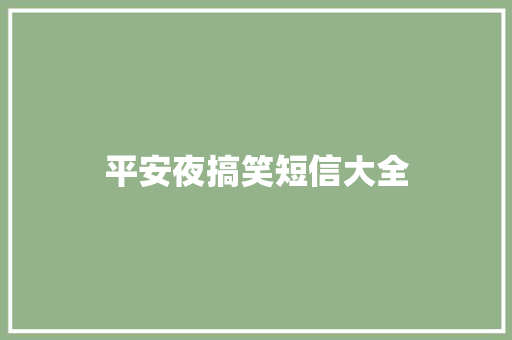 平安夜搞笑短信大全