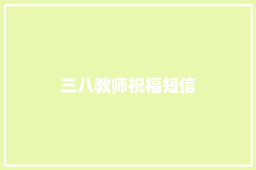 三八教师祝福短信