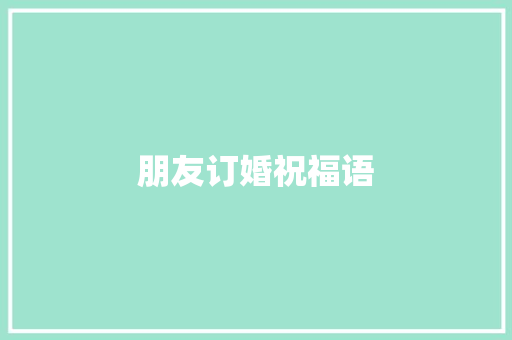 朋友订婚祝福语