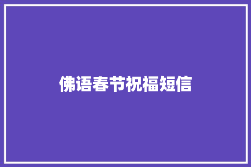 佛语春节祝福短信