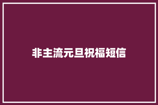 非主流元旦祝福短信