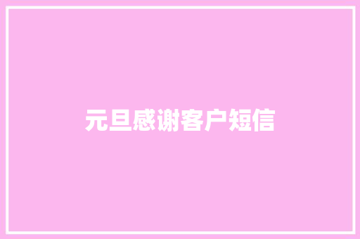 元旦感谢客户短信