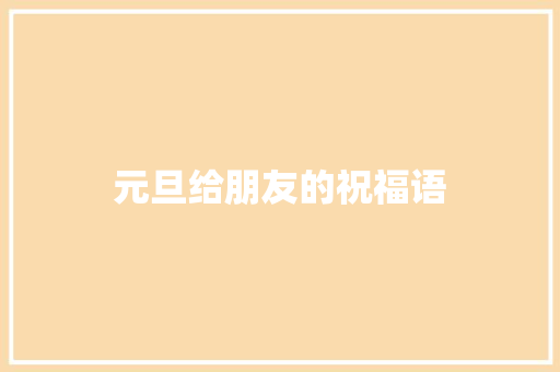元旦给朋友的祝福语