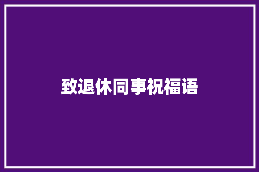 致退休同事祝福语