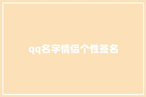 qq名字情侣个性签名