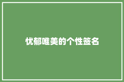 忧郁唯美的个性签名
