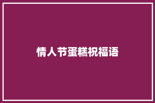 情人节蛋糕祝福语