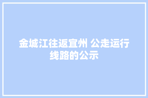 金城江往返宜州 公走运行线路的公示
