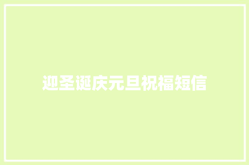 迎圣诞庆元旦祝福短信 知识百科