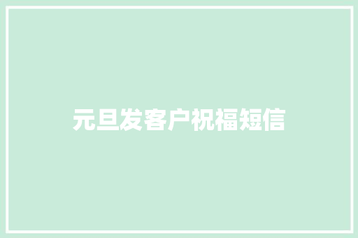元旦发客户祝福短信