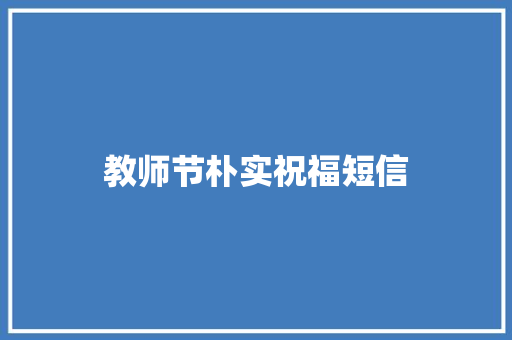 教师节朴实祝福短信