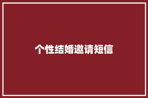 个性结婚邀请短信