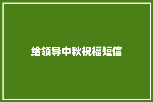 给领导中秋祝福短信