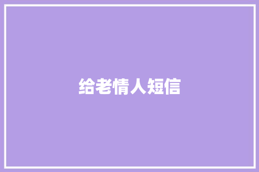 给老情人短信