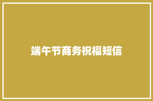 端午节商务祝福短信