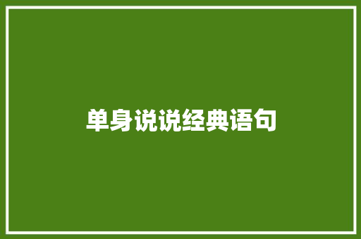 单身说说经典语句