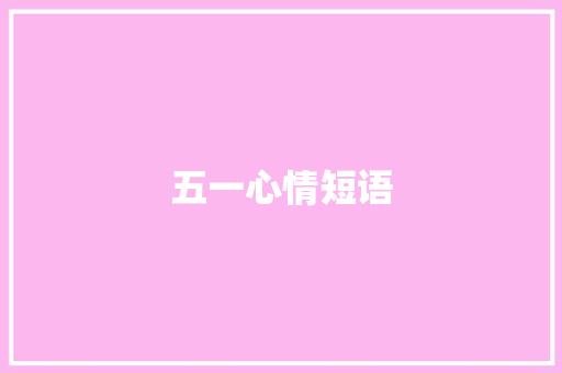 五一心情短语