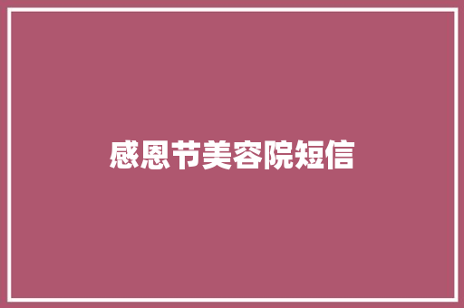感恩节美容院短信