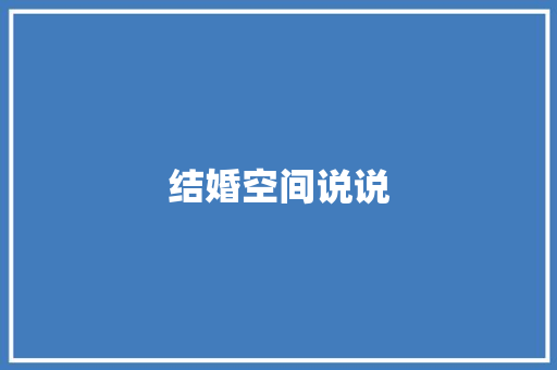 结婚空间说说