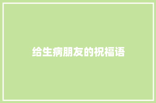 给生病朋友的祝福语