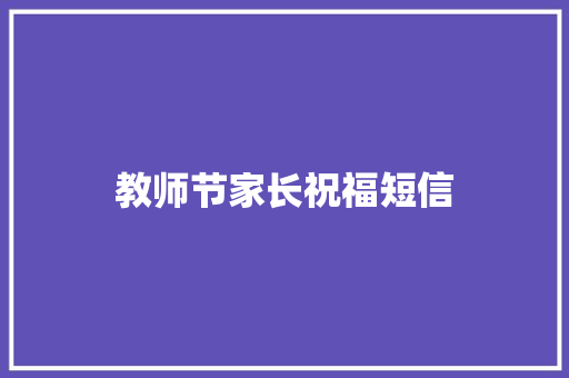 教师节家长祝福短信