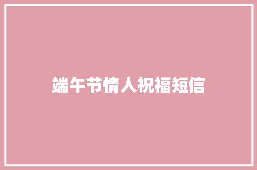 端午节情人祝福短信