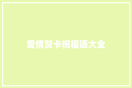 爱情贺卡祝福语大全