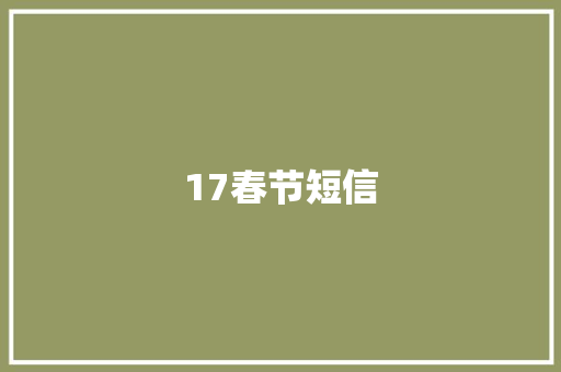 17春节短信