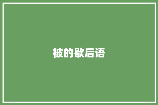 被的歇后语