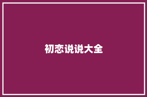 初恋说说大全