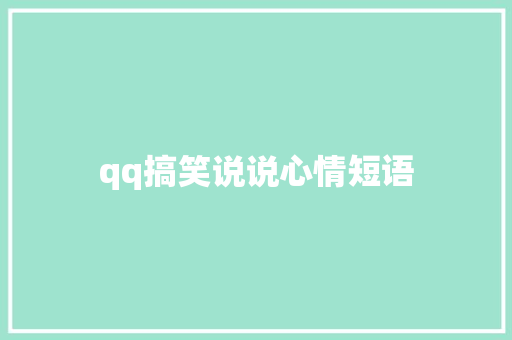 qq搞笑说说心情短语