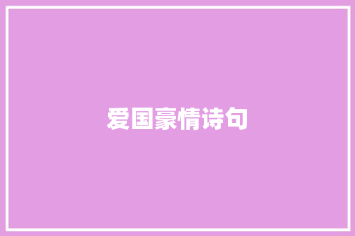 爱国豪情诗句 知识百科