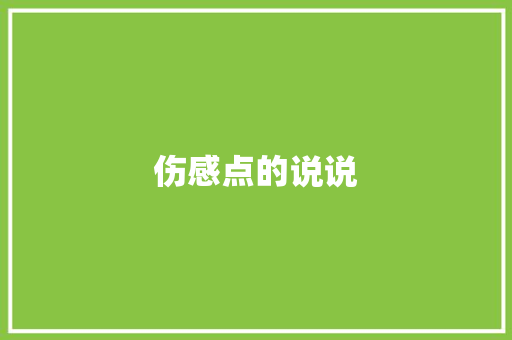 伤感点的说说