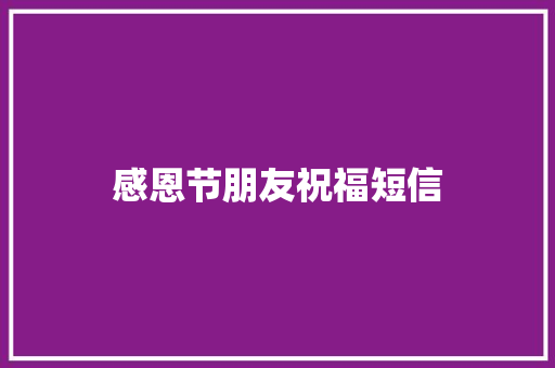 感恩节朋友祝福短信