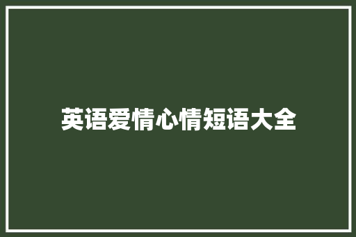 英语爱情心情短语大全
