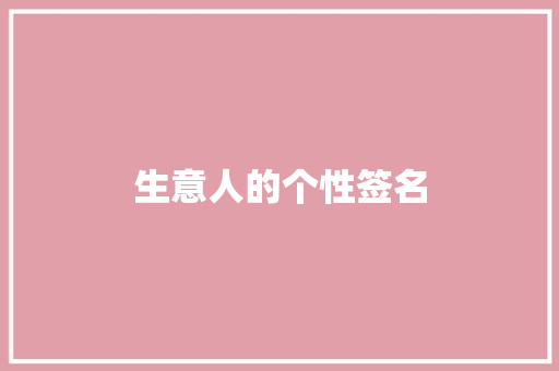 生意人的个性签名