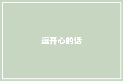 逗开心的话