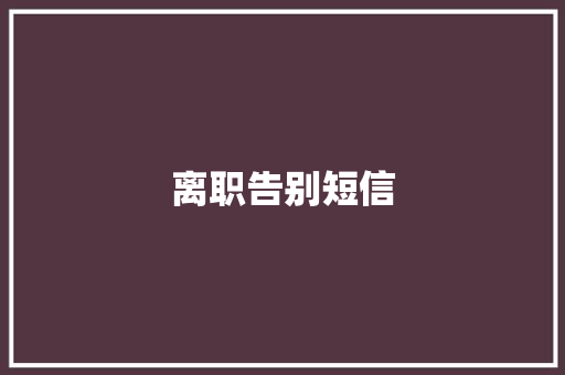 离职告别短信