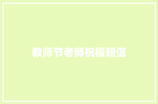 教师节老师祝福短信