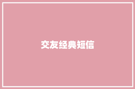 交友经典短信