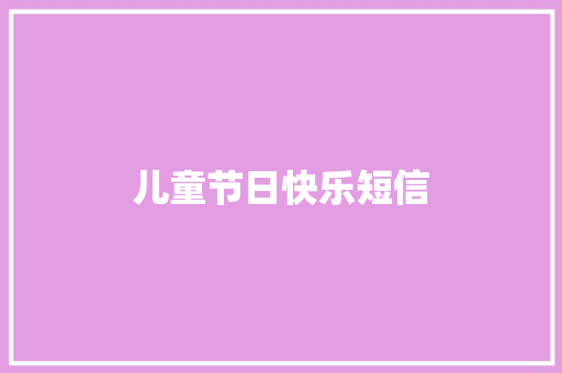 儿童节日快乐短信