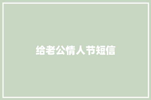 给老公情人节短信