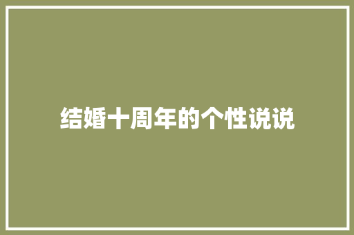 结婚十周年的个性说说