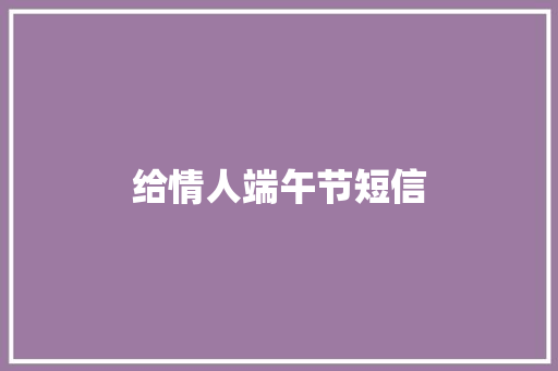 给情人端午节短信
